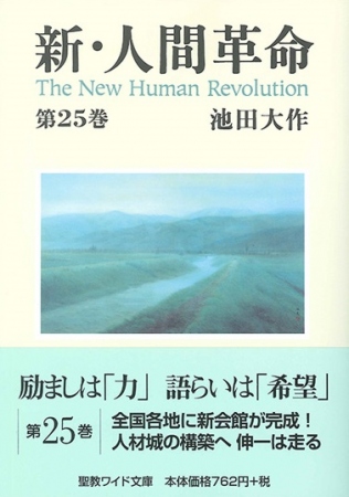 ワイド文庫 新・人間革命 第25巻 | 【公式】創価学会仏壇・仏具・書籍